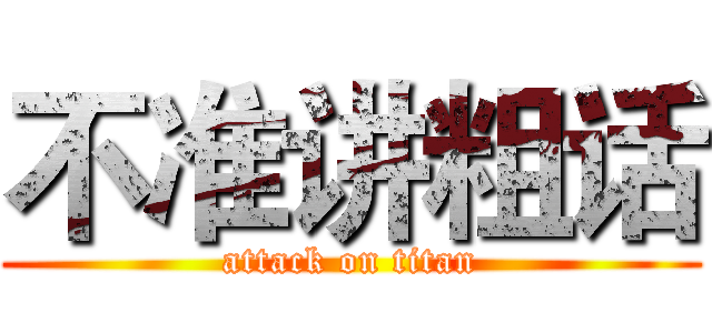 不准讲粗话 (attack on titan)