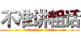 不准讲粗话 (attack on titan)