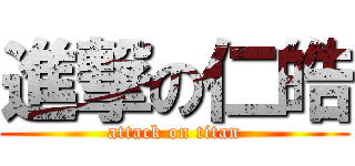 進撃の仁皓 (attack on titan)