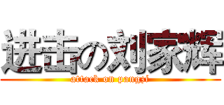 进击の刘家辉 (attack on pangzi)