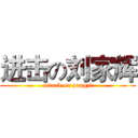 进击の刘家辉 (attack on pangzi)