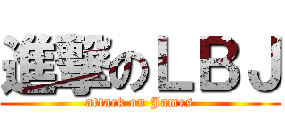 進撃のＬＢＪ (attack on James)