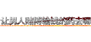 让男人赌博输钱的药去哪里买 (让男人赌博输钱的药去哪里买【电-话151x68344x817-Q1065427042元-吉-药-业】我们做的是长期生意,靠的是老客户长期支持 让男人赌博输钱的药去哪里买在发表了一篇http://sngk.net/QiDA3A

参考消息网我们做的是长期生意,靠的是老客户长期支持也许我们早该意识到，就连鲍勃·霍斯金斯（金球奖戏剧类电影男主角 
)