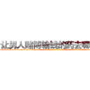 让男人赌博输钱的药去哪里买 (让男人赌博输钱的药去哪里买【电-话151x68344x817-Q1065427042元-吉-药-业】我们做的是长期生意,靠的是老客户长期支持 让男人赌博输钱的药去哪里买在发表了一篇http://sngk.net/QiDA3A

参考消息网我们做的是长期生意,靠的是老客户长期支持也许我们早该意识到，就连鲍勃·霍斯金斯（金球奖戏剧类电影男主角 
)