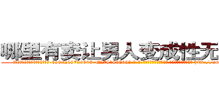哪里有卖让男人变成性无能的药 (哪里有卖让男人变成性无能的药【电-186x2687x6963-Q278180069元-吉-药-业】我们做的是长期生意,靠的是老客户长期支持 http://sngk.net/CgKKxU
)