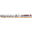 哪里有卖让男人变成性无能的药 (哪里有卖让男人变成性无能的药【电-186x2687x6963-Q278180069元-吉-药-业】我们做的是长期生意,靠的是老客户长期支持 http://sngk.net/CgKKxU
)