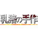 乳猪の手作 (attack on titan)