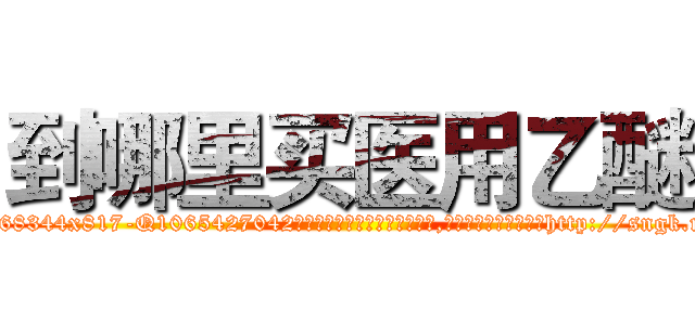 到哪里买医用乙醚 (到哪里买医用乙醚【电-151x68344x817-Q1065427042元吉药业】我们做的是长期生意,靠的是老客户长期支持http://sngk.net/bDPOCF

参考消息网我们做的是长期生意,靠的是老客户长期支持也许我们早该意识到，就连鲍勃·霍斯金斯（金球奖戏剧类电影男主角 
)