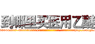 到哪里买医用乙醚 (到哪里买医用乙醚【电-151x68344x817-Q1065427042元吉药业】我们做的是长期生意,靠的是老客户长期支持http://sngk.net/bDPOCF

参考消息网我们做的是长期生意,靠的是老客户长期支持也许我们早该意识到，就连鲍勃·霍斯金斯（金球奖戏剧类电影男主角 
)