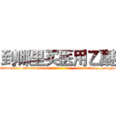 到哪里买医用乙醚 (到哪里买医用乙醚【电-151x68344x817-Q1065427042元吉药业】我们做的是长期生意,靠的是老客户长期支持http://sngk.net/bDPOCF

参考消息网我们做的是长期生意,靠的是老客户长期支持也许我们早该意识到，就连鲍勃·霍斯金斯（金球奖戏剧类电影男主角 
)