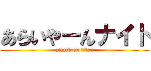 あらいやーんナイト (attack on titan)
