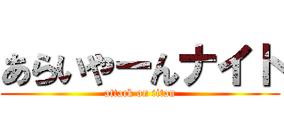 あらいやーんナイト (attack on titan)