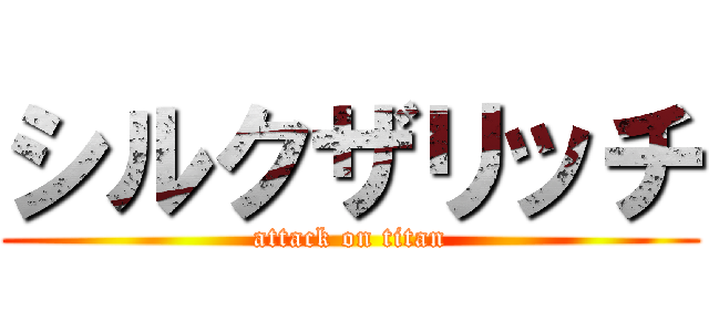 シルクザリッチ (attack on titan)