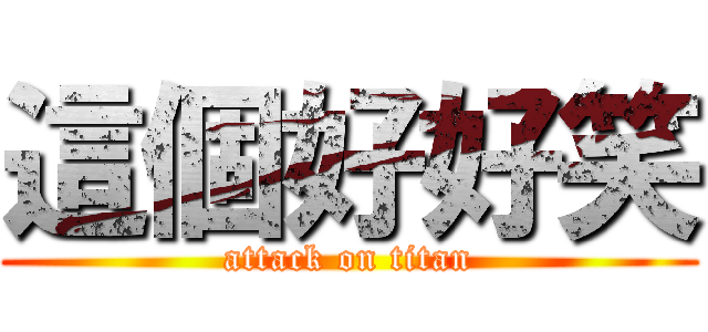 這個好好笑 (attack on titan)