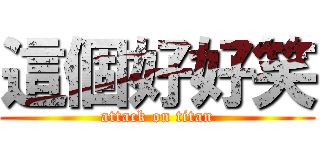 這個好好笑 (attack on titan)