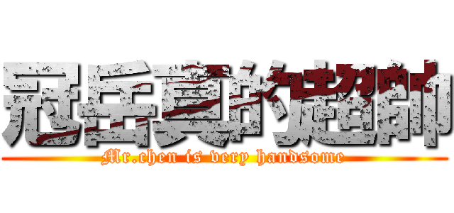 冠岳真的超帥 (Mr.chen is very handsome)