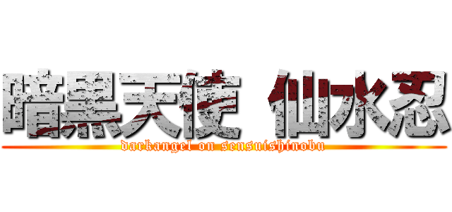 暗黒天使 仙水忍 (darkangel on sensuishinobu)