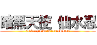 暗黒天使 仙水忍 (darkangel on sensuishinobu)