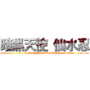 暗黒天使 仙水忍 (darkangel on sensuishinobu)