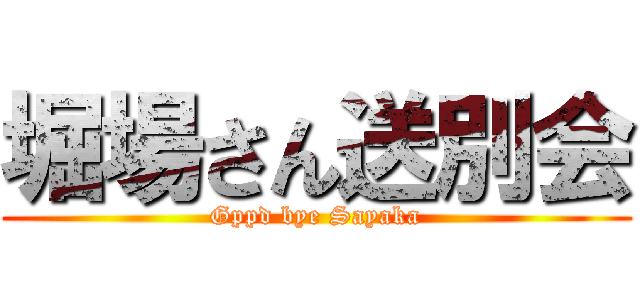 堀場さん送別会 (Gppd bye Sayaka)