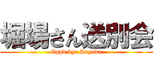 堀場さん送別会 (Gppd bye Sayaka)