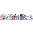 俺の予想は当たった (Ore sugeeeee)