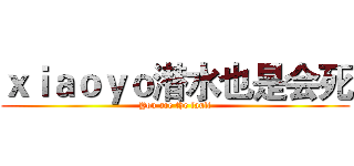 ｘｉａｏｙｏ潜水也是会死 (You are the fault)