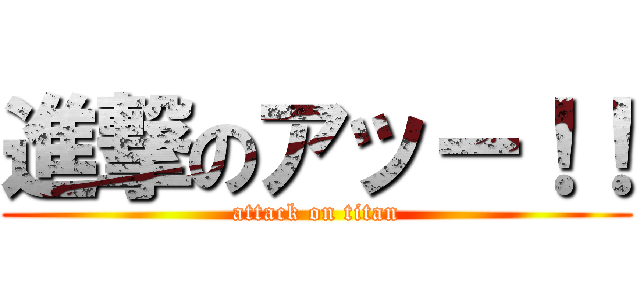 進撃のアッー！！ (attack on titan)