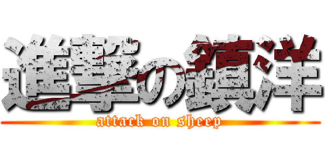 進撃の鎮洋 (attack on sheep)