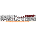 非核化させ侵略 (UKRAINA vs RUSSIA/USA)