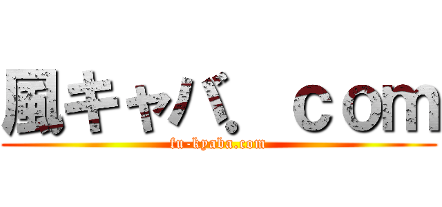風キャバ．ｃｏｍ (fu-kyaba.com)
