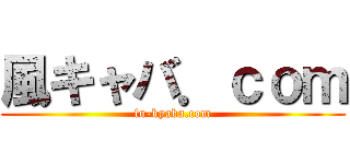 風キャバ．ｃｏｍ (fu-kyaba.com)