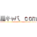 風キャバ．ｃｏｍ (fu-kyaba.com)