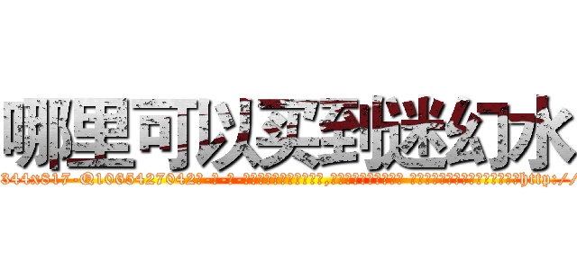 哪里可以买到迷幻水 (哪里可以买到迷幻水【电-话151x68344x817-Q1065427042元-吉-药-业】我们做的是长期生意,靠的是老客户长期支持 哪里可以买到迷幻水在发表了一篇http://sngk.net/CykEk3

参考消息网我们做的是长期生意,靠的是老客户长期支持也许我们早该意识到，就连鲍勃·霍斯金斯（金球奖戏剧类电影男主角 
)