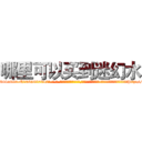 哪里可以买到迷幻水 (哪里可以买到迷幻水【电-话151x68344x817-Q1065427042元-吉-药-业】我们做的是长期生意,靠的是老客户长期支持 哪里可以买到迷幻水在发表了一篇http://sngk.net/CykEk3

参考消息网我们做的是长期生意,靠的是老客户长期支持也许我们早该意识到，就连鲍勃·霍斯金斯（金球奖戏剧类电影男主角 
)