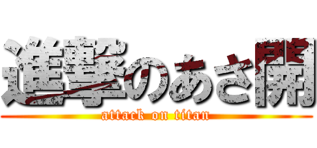 進撃のあさ開 (attack on titan)