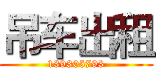 吊车出租 (139305793)