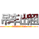 吊车出租 (139305793)