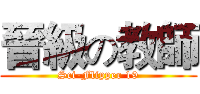晉級の教師 (Sci-Flipper 19)
