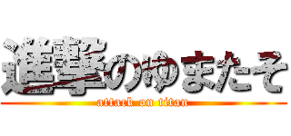 進撃のゆまたそ (attack on titan)