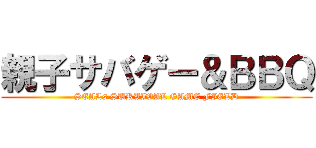 親子サバゲー＆ＢＢＱ (SEALs SURVIVAL GAME FIELD)