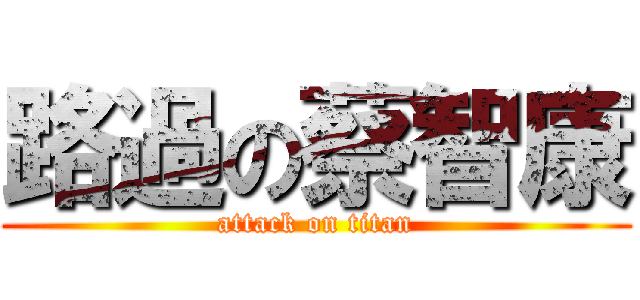 路過の蔡智康 (attack on titan)