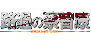 路過の蔡智康 (attack on titan)