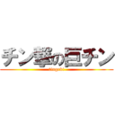 チン撃の巨チン (tingeki)
