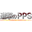 進撃のＰＰＳ (attack on ponponsu)