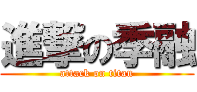 進撃の季融 (attack on titan)