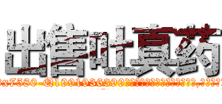 出售吐真药 (出售吐真药【电.话156x1318x7580-Q1991936399鑫宏药业】我们做的是长期生意,靠的是老客户长期支持
参考消息网2月20日报道 韩媒称，“剩女多、离婚率高的城市，房价一定会上涨。”这是中国经济学家金岩石2016年12月参加在上海举行的房地产相关论坛时说的话。
)