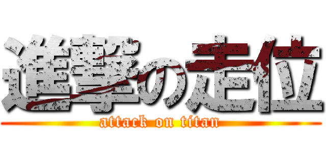 進撃の走位 (attack on titan)