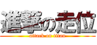 進撃の走位 (attack on titan)