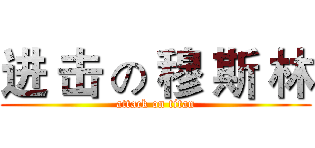 进 击 の 穆 斯 林 (attack on titan)
